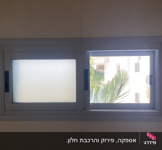 חלון הזזה מאלומיניום עם זכוכית חלבית ורשת יתושים